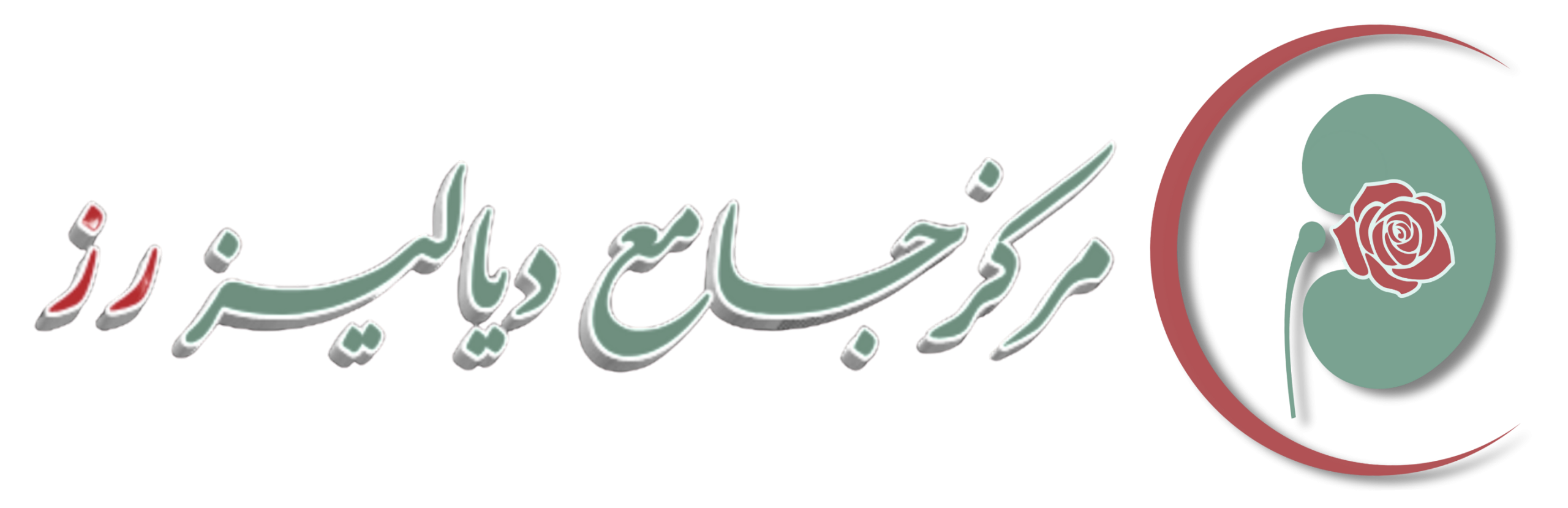 مرکز دیالیز رز